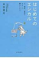 はじめてのエシカル 人、自然、未来にやさしい暮らしかた / 末吉里花 【本】