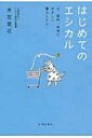 はじめてのエシカル 人、自然、未来にやさしい暮らしかた / 末吉里花 【本】