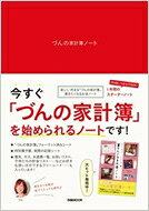 づんの家計簿ノート ぴあMOOK / づん 【ムック】