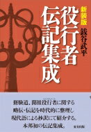 役行者伝記集成 / 銭谷武平 【本】