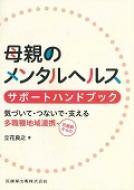 母親のメンタルヘルス サポートハンドブック 気づいて つないで 支える妊娠期からの多職種地域連携 / 立花良之 【本】