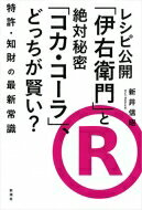 レシピ公開「伊右衛門」と絶対秘密「コカ・コーラ」、どっちが賢い? 特許・知財の最新常識 / 新井信昭 【本】