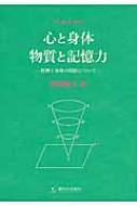 出荷目安の詳細はこちら内容詳細目次&nbsp;:&nbsp;心と身体/ 物質と記憶力—精神と身体の関係について（第七版序文（一九一一年）/ 知覚するためにイマージュを分離すること—身体の役割/ イマージュの再認について—記憶力と脳/ イマージュの残存について—記憶力と精神/ イマージュを区切ることと定着すること—知覚と物質・心と身体/ 要約と結論/ 序文（第一版））