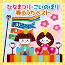 ひなまつり・こいのぼり・春うたベスト 〜健やかな成長を願って お節句に聞きたい日本の歌と音楽〜(仮) 【CD】