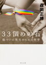 33個めの石 傷ついた現代のための哲学 角川文庫 / 森岡正博 【文庫】