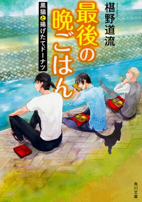 Author Name: Ma Line - 最後の晩ごはん 黒猫と揚げたてドーナツ 角川文庫 / 椹野道流 【文庫】