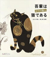吾輩はピアノを聴く猫である-あなたの猫と一緒に聴く画集: 岡田博美 高橋アキ フジ子・ヘミング Etc (+book) 【CD】