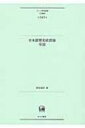 日本語歴史統語論序説 ひつじ研究叢書 / 青木博史 【本】