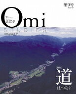 近江学 第9号 特集 道はつなぐ / 成安造形大学附属近江学研究所 【ムック】