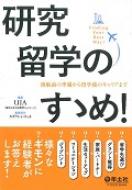 研究留学のすゝめ! 渡航前の準備から留学後のキャリアまで / 海外日本人研究者ネットワーク 【本】