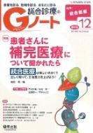 【送料無料】 Gノート 2016年12月号 患者さんに補完医療について聞かれたら Gノート / 織田聡 【本】