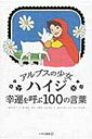 アルプスの少女ハイジ 幸運を呼ぶ100の言葉 / いろは出版株式会社 【本】