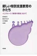 新しい特別支援教育のかたち インクルーシブ教育の実現に向けて / 吉利宗久 【本】