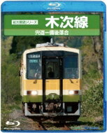 ビコム 列車大行進BDシリーズ 日本列島列車大行進2015 [Blu-ray]
