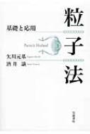 粒子法 基礎と応用 / 矢川元基 【本】