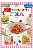 包丁を使わないで作るごはん うれしいお料理デビュー! ひとりでできる!For　Kids!! / 寺西恵里子 【本】