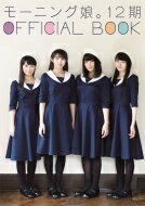 出荷目安の詳細はこちら内容詳細モーニング娘。の次世代を担う4人——2年間の軌跡。来年結成20周年を迎え、現役女性アイドルグループでは最も歴史がある“モーニング娘。”。グループ内では末っ子・12期として2014年9月に加入した、尾形春水（17）、野中美希（17）、牧野真莉愛（15）、羽賀朱音（14）。この4人の2年間を収めた、初めてのオフィシャルブックが発売になります。加入直後から今年の11月まで、約2年間撮りおろしたグラビアはもちろん、これまでを振り返ったソロインタビュー。今だから言える！ぶっちゃけ座談会。12個のQ＆A。これからの目標など、見た目は清楚、中身はイマドキな12期・4人の、個性溢れる魅力が満載です!!