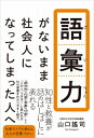 出荷目安の詳細はこちら内容詳細テレビや雑誌、新聞などメディアへの出演も多い異色の文学者が「この人、できる！」と思われる言葉の選び方と使い方を指南・最低限知っておきたい「知性」と「教養」を表現する語彙・会議、プレゼン、交渉、打ち合わせ……コミュニケーションで使うと便利な語彙・よく使われるけど、実はよくわかっていない語彙・間違った使い方に注意すべき語彙・心を表す、伝える語彙・社会人としての評価を上げる語彙■言葉の“成り立ち”と“意味”がわかれば簡単に使いこなせる！“軽く扱われない”ためのモノの言い方「格別」&#8212;&#8212;大人の雰囲気と品格を醸し出す言葉「汎用」&#8212;&#8212;読み間違えると恥ずかしい言葉「コモディティ」&#8212;&#8212;なんとなくわかるけど、使いこなせないカタカナ言葉「敷衍」「敷延」&#8212;&#8212;抽象的なことを具体的にする言葉「的を射る」&#8212;&#8212;似たような表現で間違えやすい言葉「尽力」&#8212;&#8212;人を納得させ、自分を納得させる言葉「機知に富む」&#8212;&#8212;稚拙な表現をうまく言い換える言葉……など、言葉をちょっと変えれば印象が変わる！【著者情報】山口謠司(やまぐち・ようじ)大東文化大学文学部准教授。1963年長崎県生まれ。博士。大東文化大学大学院修了後、フランス国立高等研究院大学院で学び、ケンブリッジ大学東洋学部共同研究員を経て現職。テレビや雑誌、新聞などメディアへの出演も多い異色の文学者。専門は、日本および中国の文献学。ベストセラー『日本語の奇跡』『ん&#12316;日本語最後の謎に挑む&#12316;』（ともに新潮社）、『日本語を作った男 上田万年とその時代』(集英社インターナショナル)など著作多数。