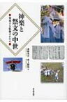 神楽と祭文の中世 変容する信仰のかたち / 斎藤英喜 【本】