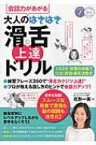 会話力があがる　大人のはきはき「滑舌」上達ドリル 1日3分言葉の体操で口元・表情・脳を活性化 コツがわかる本! / 花形一実 【本】