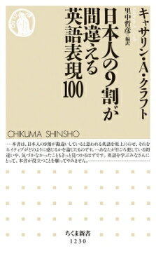 日本人の9割が間違える英語表現100 ちくま新書 / キャサリン・a・クラフト 【新書】