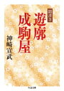 出荷目安の詳細はこちら内容詳細ある日、名古屋駅裏を歩いていた著者は、一軒の建物が取り壊されようとしている場に出くわす。それが中村遊廓の成駒屋だった。その場に残された家財道具を手掛かりに、著者は遊廓の実像を求めて、多くの人から聞取りを始める。大正から昭和の隆盛期、さらには売春防止法以後の関係者たちはどう生きていったのか。読書史上に残る名著文庫化。目次&nbsp;:&nbsp;序章　名古屋中村「新金波」にて/ 1章　中村遊廓との遭遇（遊廓を知らない世代のロマン/ 名古屋駅裏の猥雑さ/ 巨大な遊廓建築の群　ほか）/ 2章　道具からみた「成駒屋」（玄関まわりの風景/ 客引きの呼吸/ 帳場に残っていた『花山帳』から　ほか）/ 3章　娼妓たちの人生（無理強いができない/ 松山の居酒屋で/ 娼妓たちの家庭環境　ほか）/ 終章　遊廓の終焉