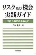 リスク及び機会実践ガイド ISO14001を中心に / 吉田敬史 【本】