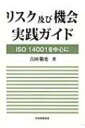 リスク及び機会実践ガイド ISO14001を中心に / 吉田敬史 【本】