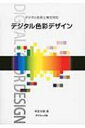 出荷目安の詳細はこちら内容詳細デジタルで仕事をするための、デジタル色彩の基本を網羅し、特に、パソコンで色を配色するための手法にも力点が置かれている。配色で使える色の性質では、その効果とともに解説。デジタル色彩の配色スキルをアップさせるために、演習課題を掲載し、巻末に世界標準になってきたカラーイメージチャートのベーシックイメージを収録した。目次&nbsp;:&nbsp;デジタル色彩とは/ 配色の目的/ 色の本質/ 色の表示/ 色の見え方/ 色彩生理とイメージ/ 色の性質と力/ デザインのための色彩心理/ 配色基礎/ デジタル色彩の配色手法/ 配色演習/ カラーイメージチャート