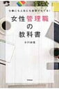 女性管理職の教科書 仕事にも人生にも自信がもてる! DO　BOOKS / 小川由佳 