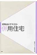 建築設計テキスト 併用住宅 / 積田洋 【全集 双書】