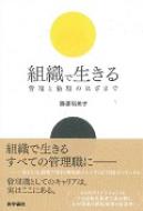 組織で生きる 管理と倫理のはざまで / 勝原裕美子 【本】