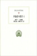 弁論家の教育 4 西洋古典叢書 / クインティリアヌス 【全集・双書】