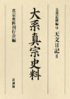 天文日記 II 大系真宗史料文書記録編 / 真宗史料刊行会 【全集・双書】