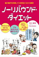ノーリバウンド・ダイエット / 石川善樹 【本】