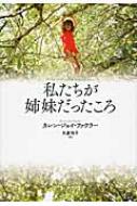 Author Name: Sa Line - 私たちが姉妹だったころ / カレン・ジョイ・ファウラー 【本】