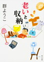老いと収納 角川文庫 / 群ようこ 【文庫】
