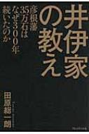 井伊家の教え 彦根藩35万石はなぜ300年続いたのか / 田原総一朗 【本】