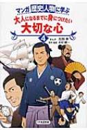 マンガ　歴史人物に学ぶ大人になるまでに身につけたい大切な心 4 / 太田寿 【本】