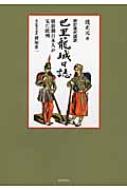 校訂現代語訳　巴里籠城日誌 維新期日本人が見た欧州 / 渡正元 【本】