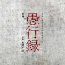 映画「愚行録」オリジナル・サウンドトラック 【CD】