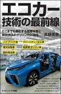 Mechanical Engineering - エコカー技術の最前線 どこまでも進化する燃費改善と排出ガスのクリーン化に迫る サイエンス・アイ新書 / 高根英幸 【新書】