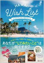 HAWAII Wish List ハワイでしたい101のこと / 永田さち子 【本】