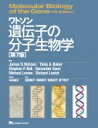 【送料無料】 ワトソン　遺伝子の分子生物学 / ジェームス D ワトソン 【本】