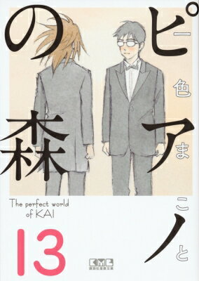ピアノの森13講談社漫画文庫/一色まことイッシキマコト 文庫