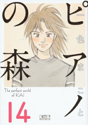 ピアノの森14講談社漫画文庫/一色まことイッシキマコト 文庫