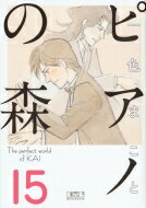 ピアノの森15講談社漫画文庫/一色まことイッシキマコト 文庫