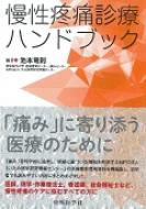 慢性疼痛診療ハンドブック / 池本竜則 【本】