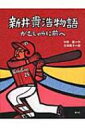 新井貴浩物語 がむしゃらに前へ / 中野慶 