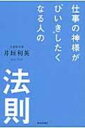 仕事の神様が“ひいき”したくなる人の法則 / 井垣利英 【本】